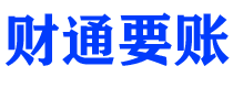 阿里财通要账公司